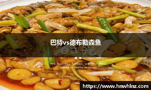 巴特vs德布勒森鱼
