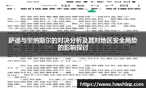 萨德与里纳斯尔的对决分析及其对地区安全局势的影响探讨