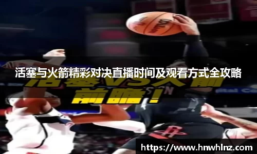 活塞与火箭精彩对决直播时间及观看方式全攻略