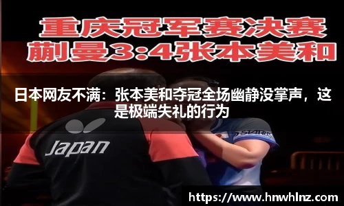 日本网友不满：张本美和夺冠全场幽静没掌声，这是极端失礼的行为