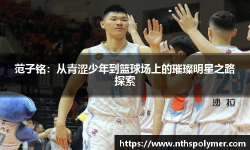 范子铭：从青涩少年到篮球场上的璀璨明星之路探索